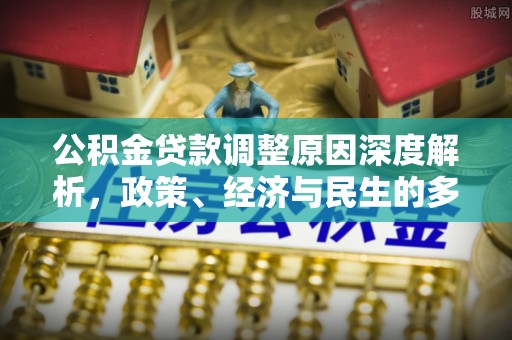 荆门公积金贷款调整原因深度解析，政策、经济与民生的多重考量