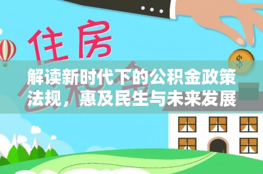 荆门解读新时代下的公积金政策法规，惠及民生与未来发展