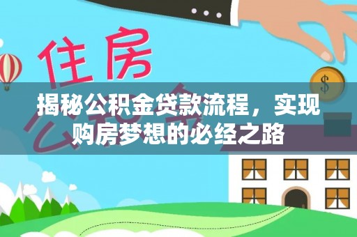 荆门揭秘公积金贷款流程，实现购房梦想的必经之路