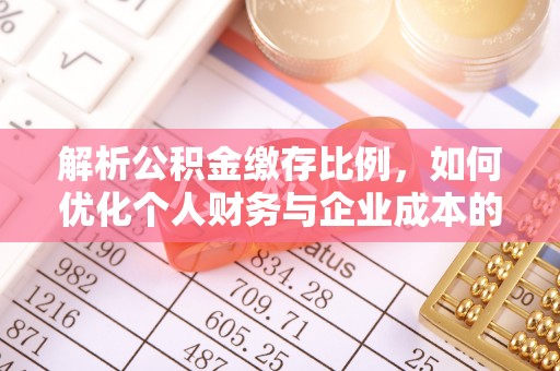 荆门解析公积金缴存比例，如何优化个人财务与企业成本的平衡点