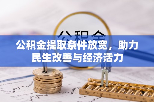 荆门公积金提取条件放宽，助力民生改善与经济活力