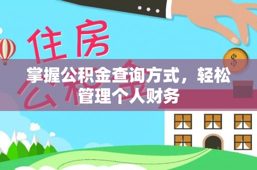 荆门掌握公积金查询方式，轻松管理个人财务