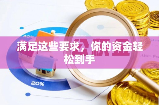 荆门满足这些要求，你的资金轻松到手