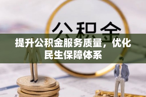 荆门提升公积金服务质量，优化民生保障体系