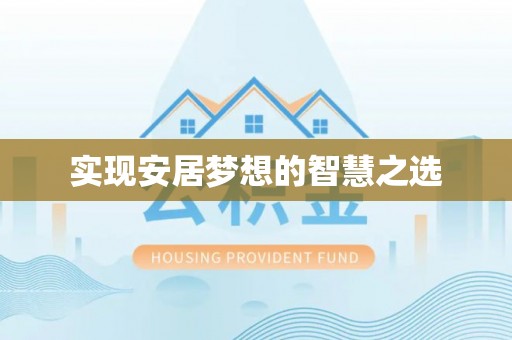 荆门实现安居梦想的智慧之选