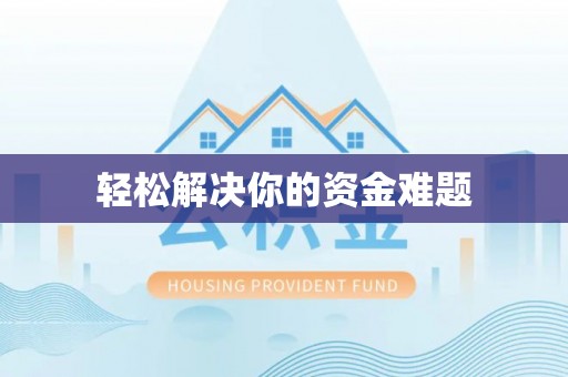 荆门轻松解决你的资金难题