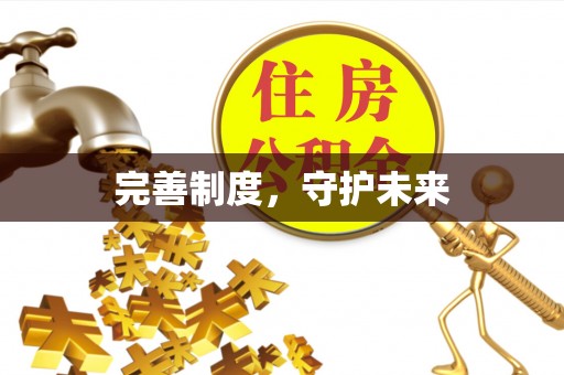 荆门完善制度，守护未来