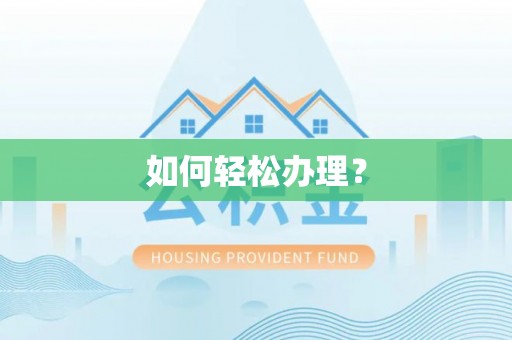 荆门如何轻松办理？