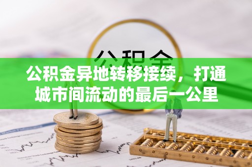 荆门公积金异地转移接续，打通城市间流动的最后一公里