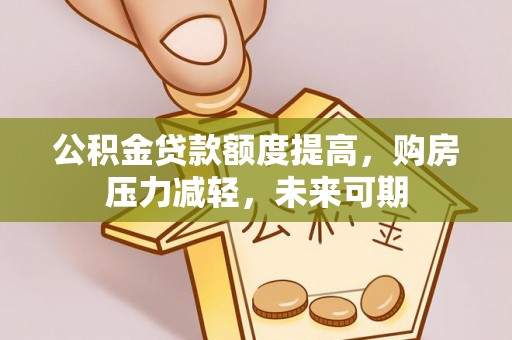 荆门公积金贷款额度提高，购房压力减轻，未来可期