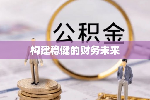 荆门构建稳健的财务未来