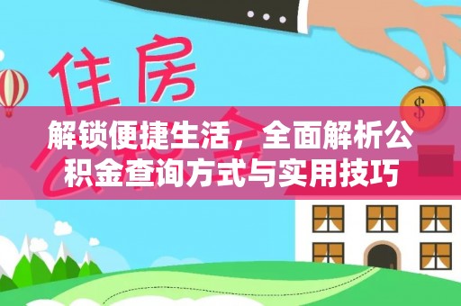 荆门解锁便捷生活，全面解析公积金查询方式与实用技巧