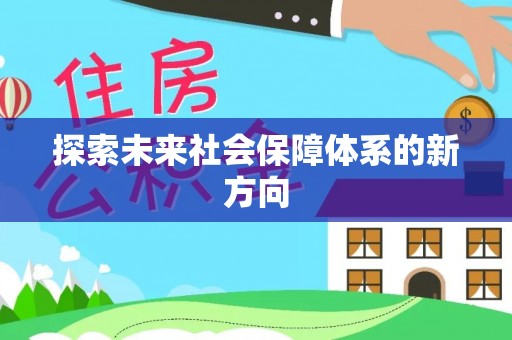 荆门探索未来社会保障体系的新方向