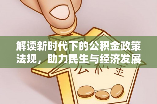 荆门解读新时代下的公积金政策法规，助力民生与经济发展
