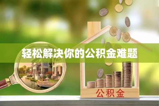 荆门轻松解决你的公积金难题