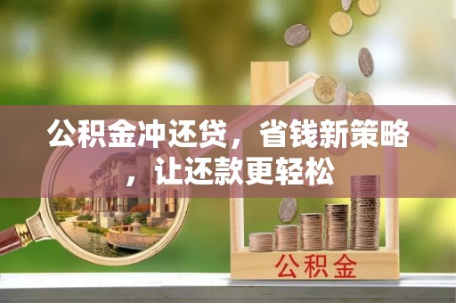 荆门公积金冲还贷，省钱新策略，让还款更轻松
