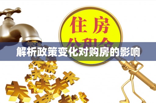 荆门解析政策变化对购房的影响