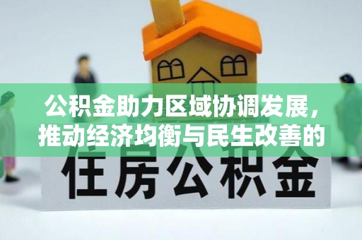 荆门公积金助力区域协调发展，推动经济均衡与民生改善的新引擎