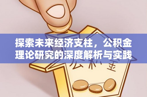 荆门探索未来经济支柱，公积金理论研究的深度解析与实践意义