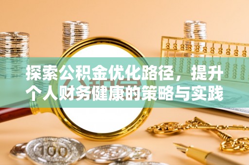 荆门探索公积金优化路径，提升个人财务健康的策略与实践