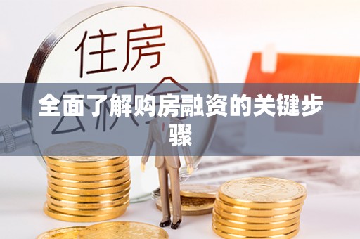 荆门全面了解购房融资的关键步骤