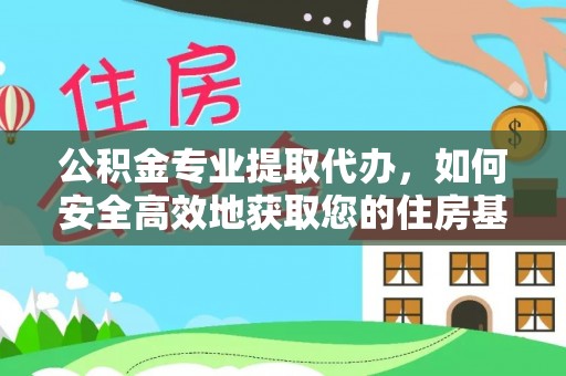 荆门公积金专业提取代办，如何安全高效地获取您的住房基金