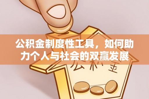 荆门公积金制度性工具，如何助力个人与社会的双赢发展