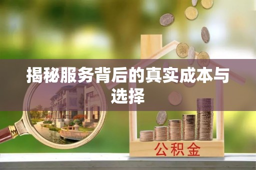 荆门揭秘服务背后的真实成本与选择