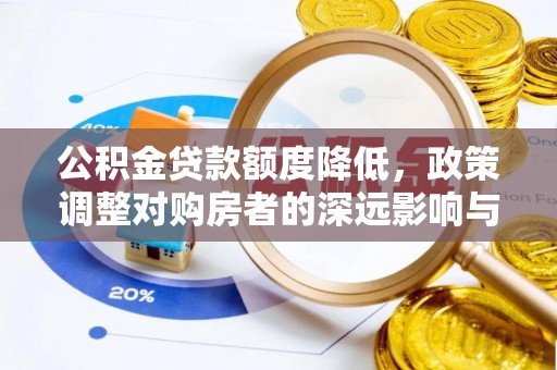 荆门公积金贷款额度降低，政策调整对购房者的深远影响与应对策略