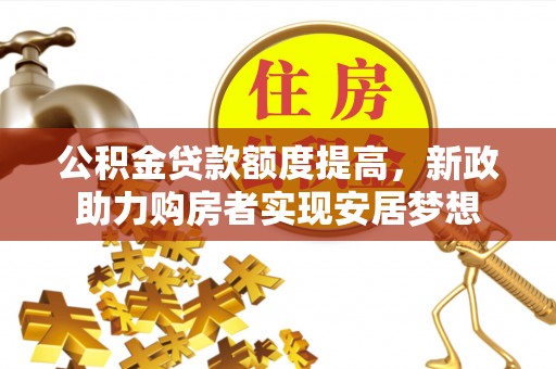 荆门公积金贷款额度提高，新政助力购房者实现安居梦想