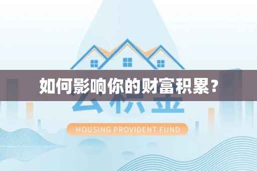 荆门如何影响你的财富积累？