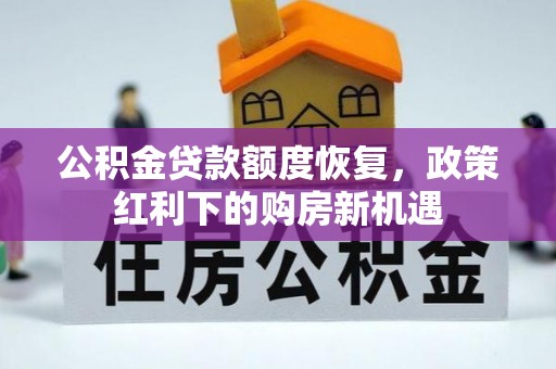 荆门公积金贷款额度恢复，政策红利下的购房新机遇