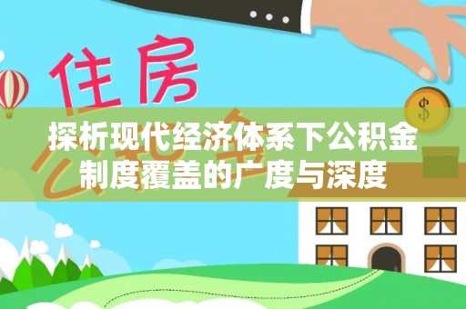 荆门探析现代经济体系下公积金制度覆盖的广度与深度