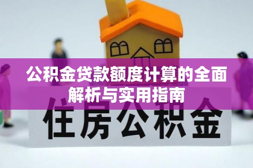 荆门公积金贷款额度计算的全面解析与实用指南