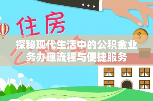 荆门探秘现代生活中的公积金业务办理流程与便捷服务