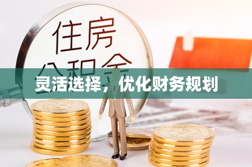 荆门灵活选择，优化财务规划