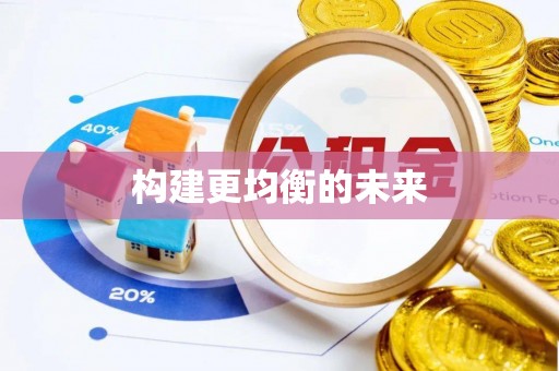 荆门构建更均衡的未来