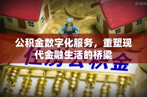 荆门公积金数字化服务，重塑现代金融生活的桥梁