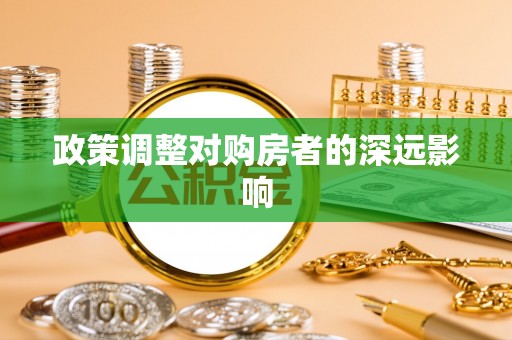 荆门政策调整对购房者的深远影响