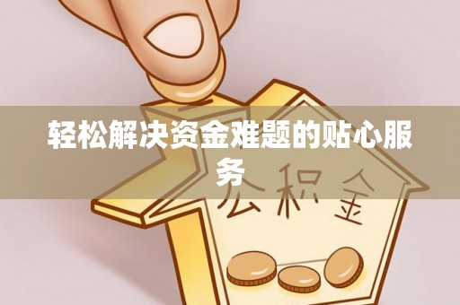 荆门轻松解决资金难题的贴心服务