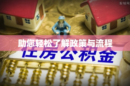 荆门助您轻松了解政策与流程