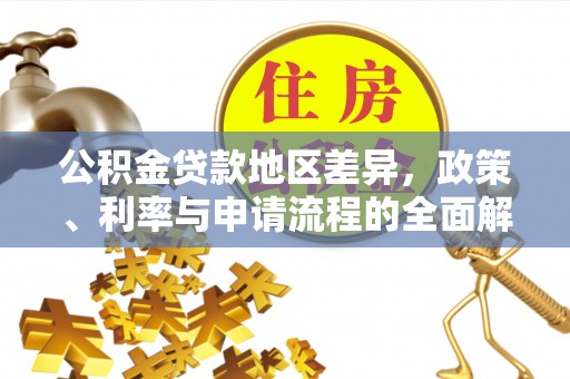 荆门公积金贷款地区差异，政策、利率与申请流程的全面解析