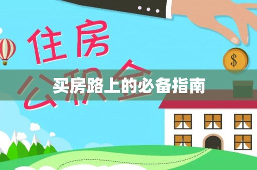 荆门买房路上的必备指南