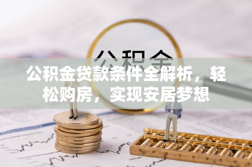 荆门公积金贷款条件全解析，轻松购房，实现安居梦想