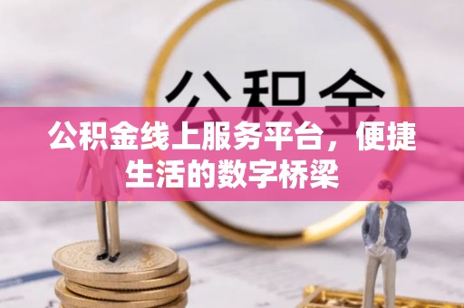 荆门公积金线上服务平台，便捷生活的数字桥梁
