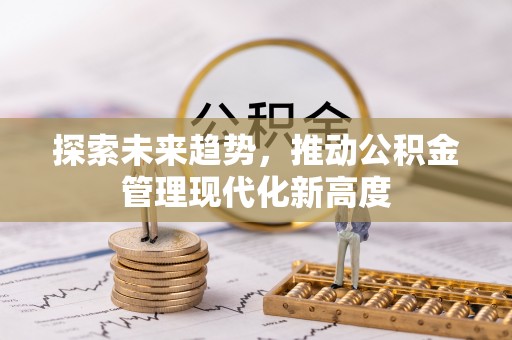 荆门探索未来趋势，推动公积金管理现代化新高度