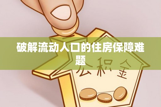 荆门破解流动人口的住房保障难题