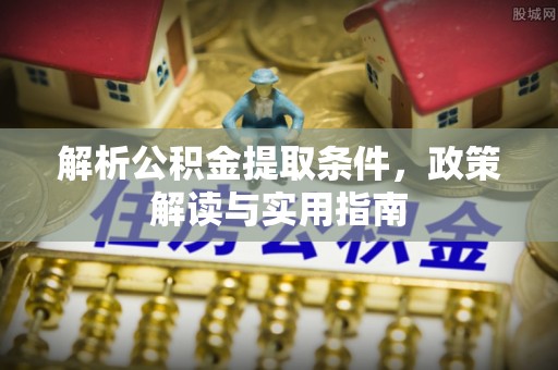 荆门解析公积金提取条件，政策解读与实用指南