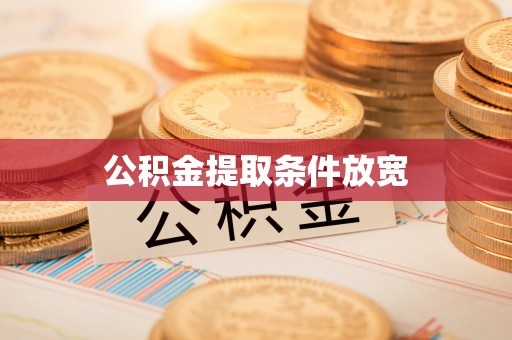 荆门公积金提取条件放宽