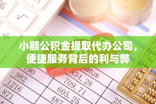 荆门小额公积金提取代办公司，便捷服务背后的利与弊
